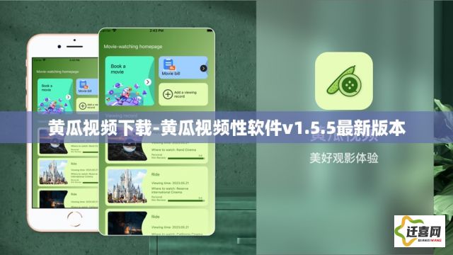 黄瓜视频下载-黄瓜视频性软件v1.5.5最新版本